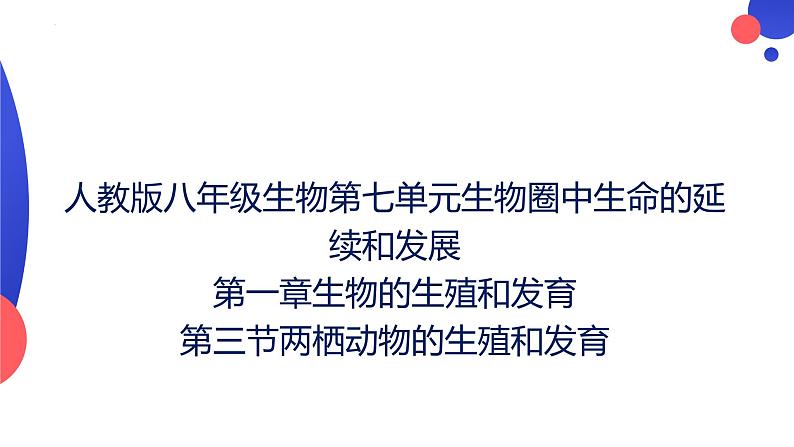 7.1.3两栖动物的生殖和发育课件2023--2024学年人教版生物八年级下册01