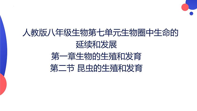 7.1.2昆虫的生殖和发育课件2023--2024学年人教版生物八年级下册第1页