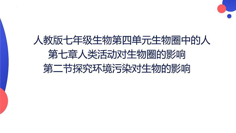 4.7.2探究环境污染对生物的影响课件2023-2024学年人教版生物七年级下册01