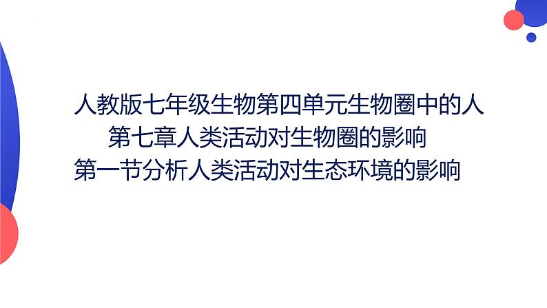 4.7.1分析人类活动对生态环境的影响课件2023--2024学年人教版生物七年级下册01