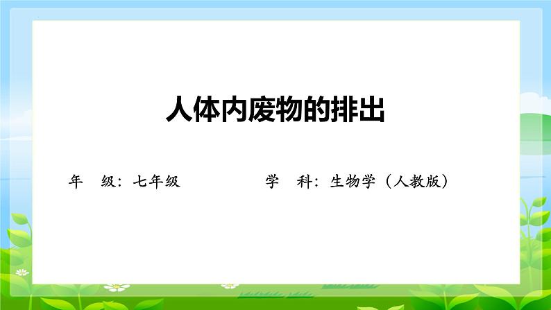 4.5.人体内废物的排出课件2023--2024学年人教版生物七年级下册第1页