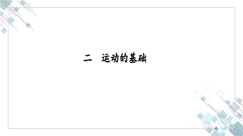 2.2.3动物的运动课件2023--2024学年济南版生物七年级上册07