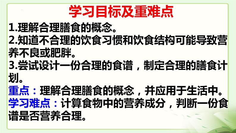 2.1.1食物——怎样实现合理膳食课件2023--2024学年冀少版生物七年级下册03