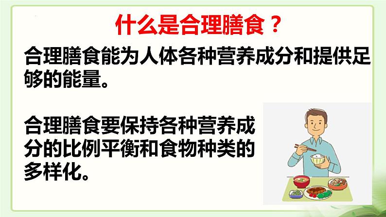 2.1.1食物——怎样实现合理膳食课件2023--2024学年冀少版生物七年级下册06