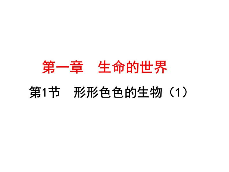 1.1.1形形色色的生物课件2023--2024学年北师大版生物七年级上册+01