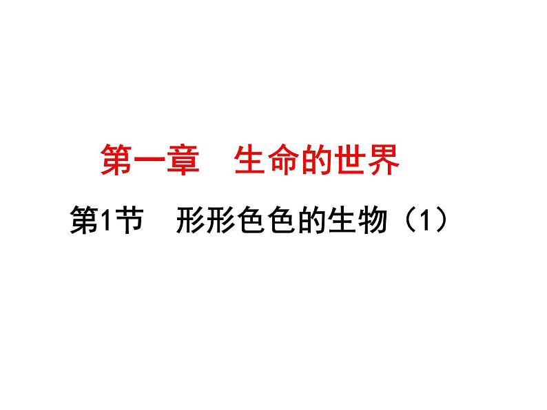 1.1.1形形色色的生物课件2023--2024学年北师大版生物七年级上册+第1页