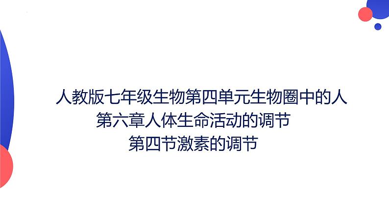 4.6.4激素的调节课件2023--2024学年人教版生物七年级下册01