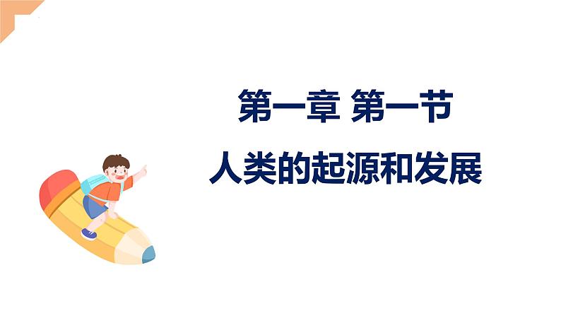 4.1.1人类的起源和发展课件2023--2024学年人教版生物七年级下册 (3)第1页