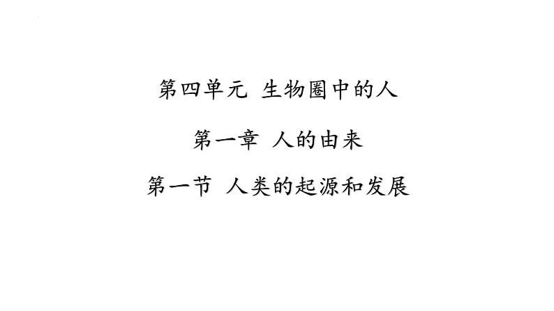 4.1.1人类的起源和发展课件2023--2024学年人教版生物七年级下册 (1)第1页