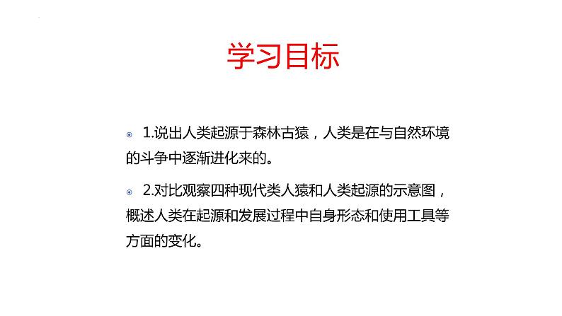 4.1.1人类的起源和发展课件2023--2024学年人教版生物七年级下册 (1)第3页