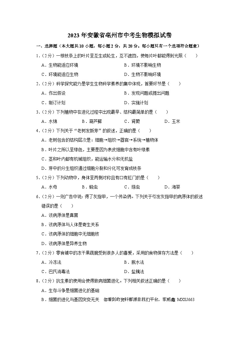 2023年安徽省亳州市中考生物模拟试卷第1页