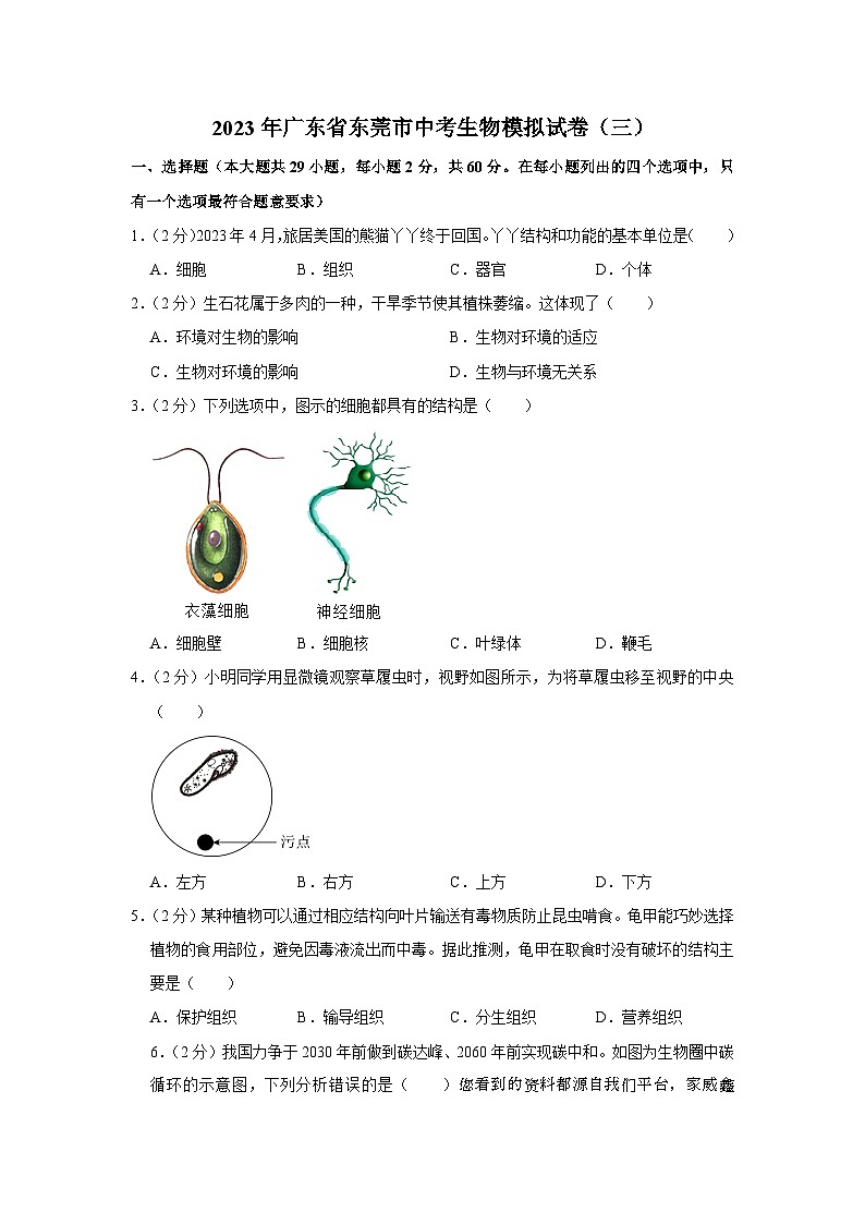 2023年广东省东莞市中考生物模拟试卷（三）01