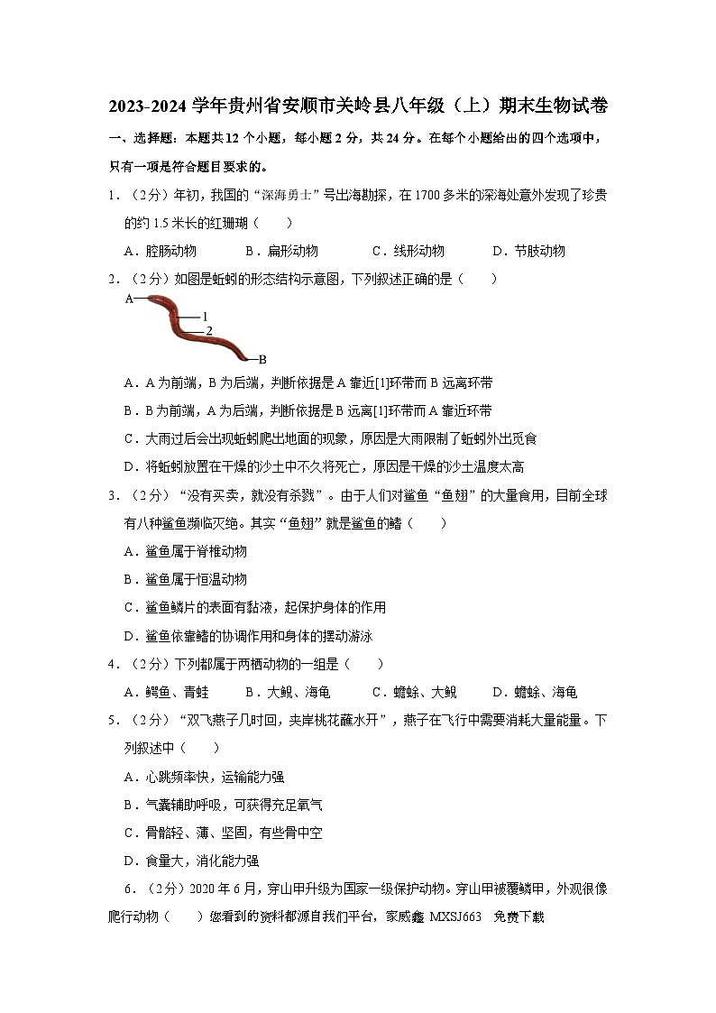 贵州省安顺市关岭县2023-2024学年八年级上学期期末生物试卷01