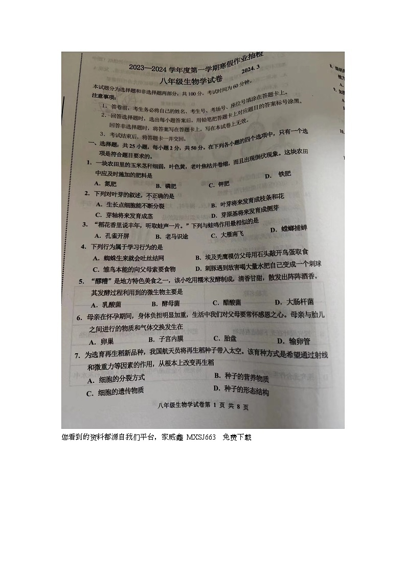 河北省唐山市第九中学2023-2024学年八年级下学期开学测试生物试卷第1页