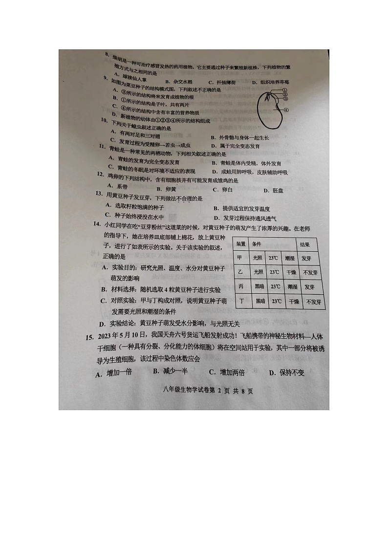 河北省唐山市第九中学2023-2024学年八年级下学期开学测试生物试卷第2页