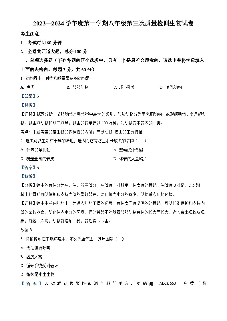 黑龙江省牡丹江市宁安市2023-2024学年八年级上学期第三次月考生物试题01