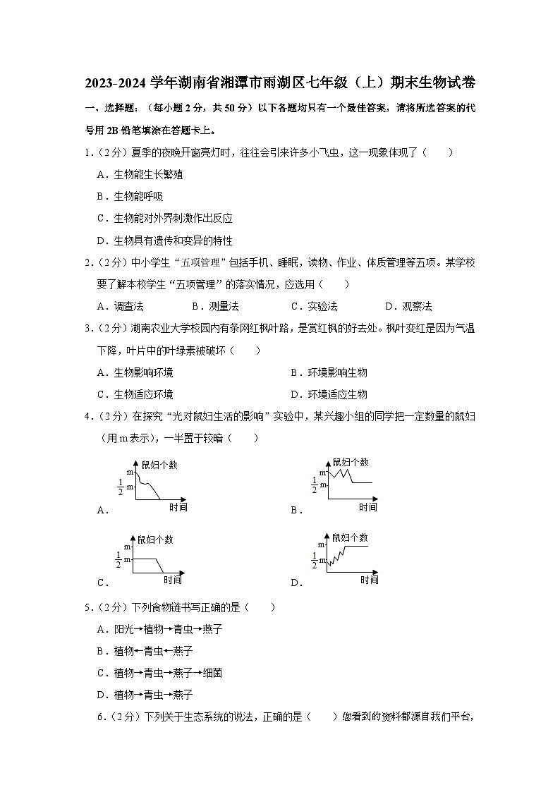 湖南省湘潭市雨湖区2023-2024学年七年级上学期期末生物试卷01