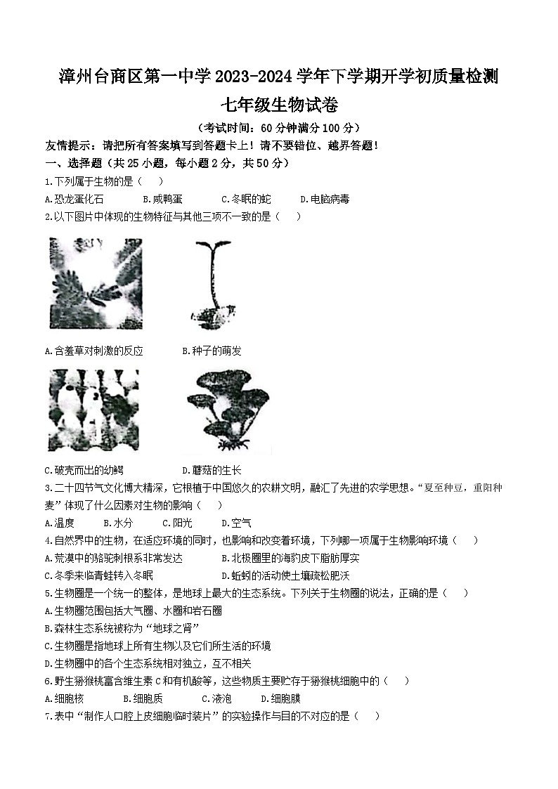 福建省漳州市台商投资区第一中学2023-2024学年七年级下学期开学考测试生物试题(无答案)第1页