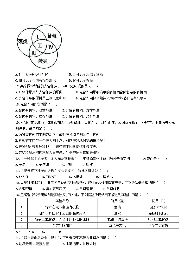 福建省漳州市台商投资区第一中学2023-2024学年七年级下学期开学考测试生物试题(无答案)第3页