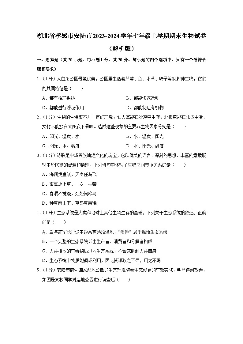 湖北省孝感市安陆市2023-2024学年七年级上学期期末生物试卷第1页
