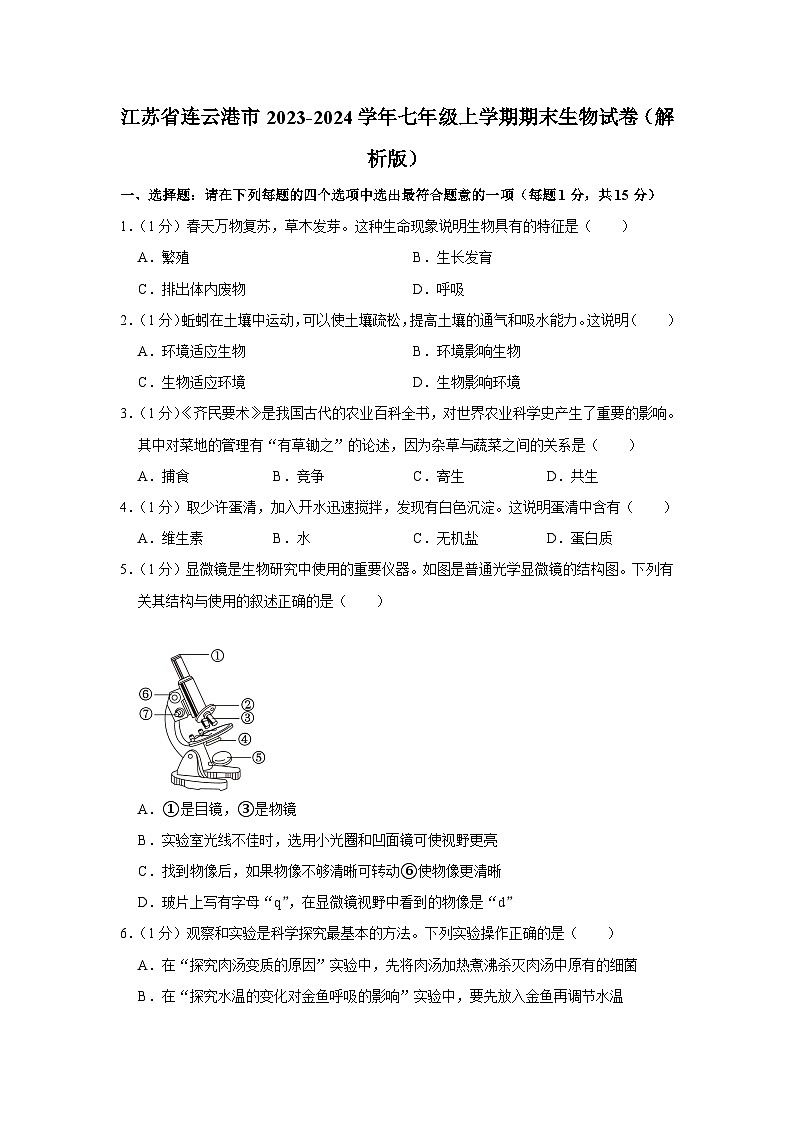 江苏省连云港市2023-2024学年七年级上学期期末生物试卷第1页