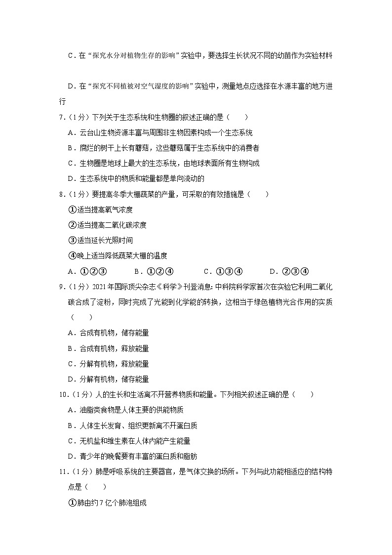 江苏省连云港市2023-2024学年七年级上学期期末生物试卷第2页