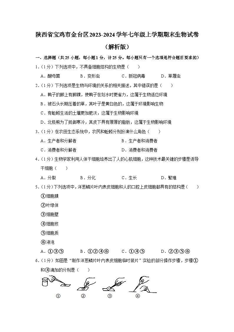 陕西省宝鸡市金台区2023-2024学年七年级上学期期末生物试卷第1页