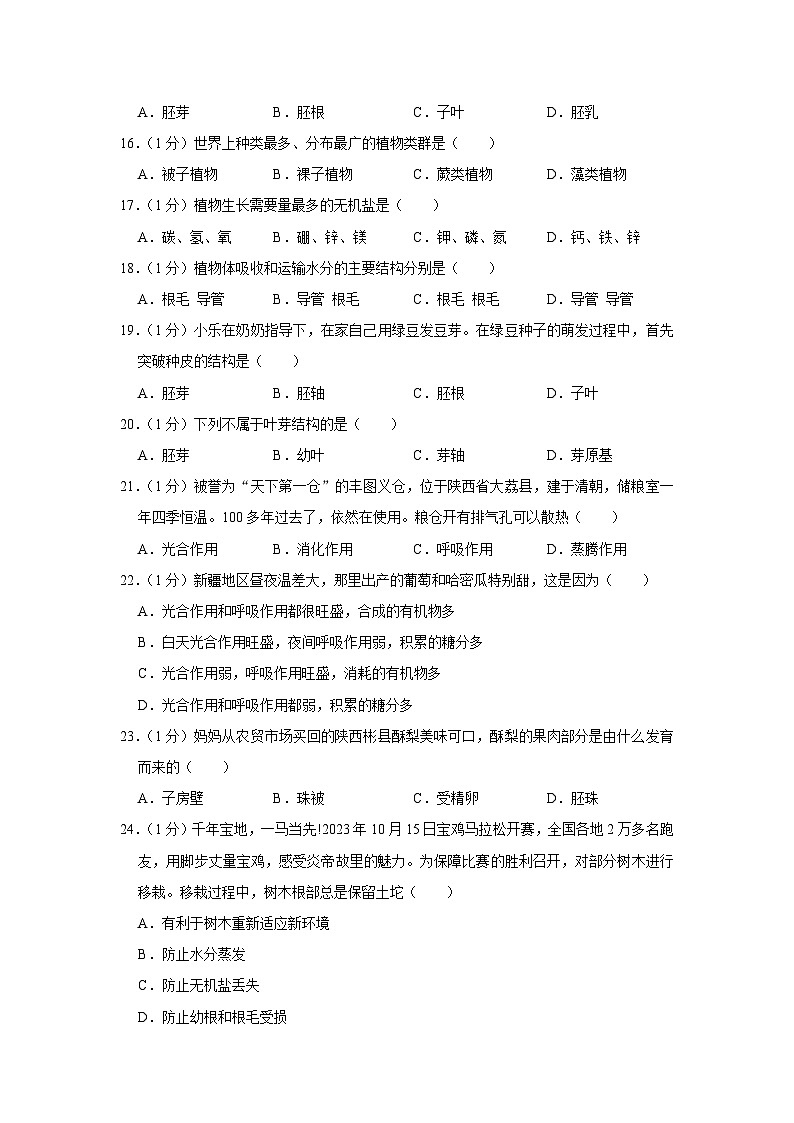 陕西省宝鸡市金台区2023-2024学年七年级上学期期末生物试卷第3页