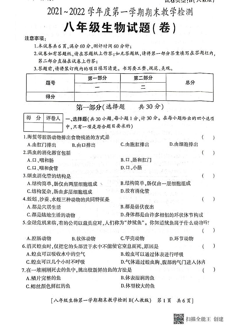 陕西省咸阳市永寿县上邑中学2021-2022学年八年级上期期末检测生物试题第1页