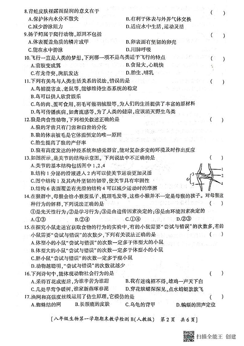 陕西省咸阳市永寿县上邑中学2021-2022学年八年级上期期末检测生物试题第2页