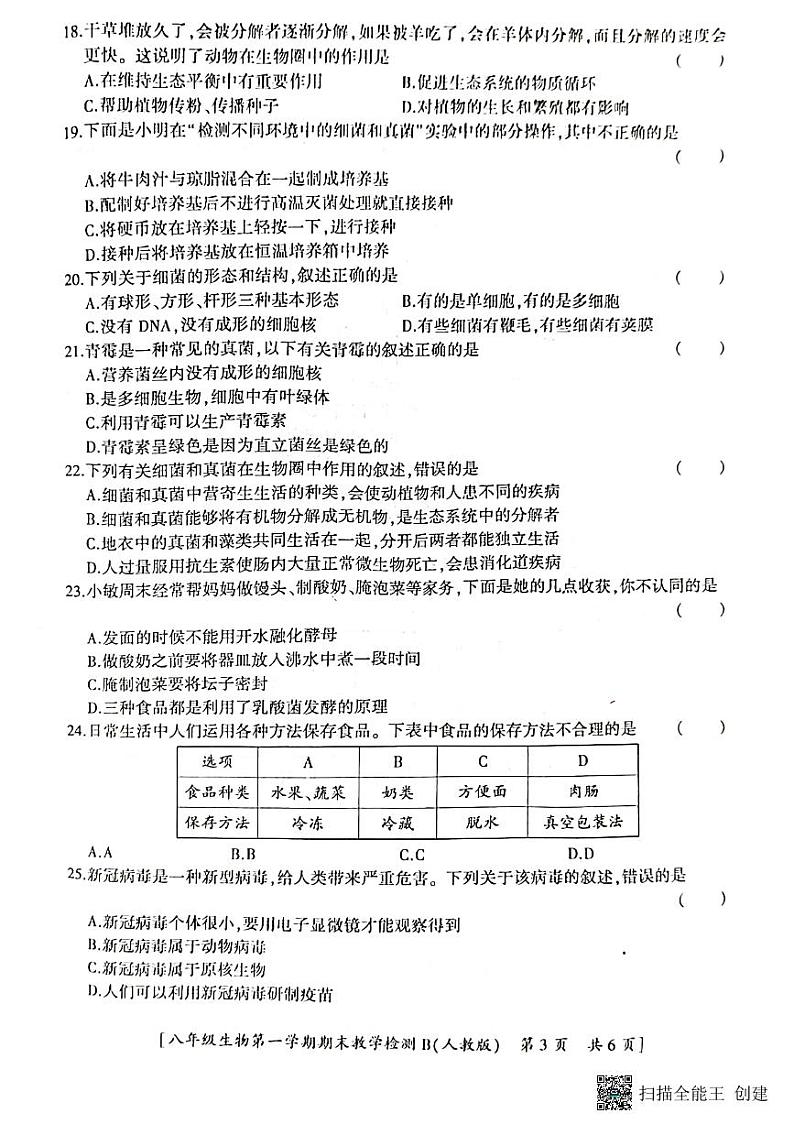 陕西省咸阳市永寿县上邑中学2021-2022学年八年级上期期末检测生物试题第3页