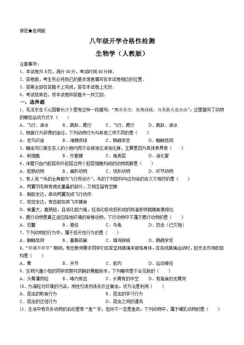 陕西省西安市碑林区多校2023-2024学年八年级下学期开学生物试题第1页