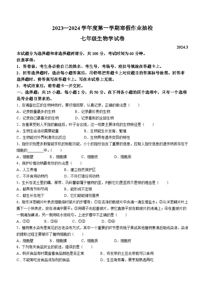 河北省唐山市路南区2023-2024学年七年级下学期开学生物试题01