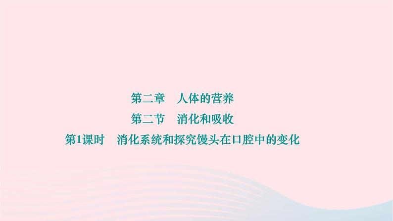 2024七年级生物下册第四单元生物圈中的人第二章人体的营养第二节消化和吸收第1课时消化系统和探究馒头在口腔中的变化作业课件新版新人教版第1页