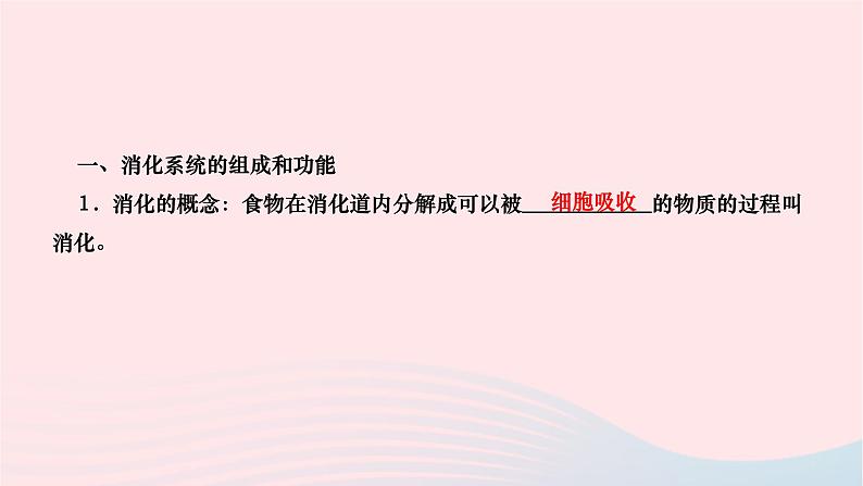 2024七年级生物下册第四单元生物圈中的人第二章人体的营养第二节消化和吸收第1课时消化系统和探究馒头在口腔中的变化作业课件新版新人教版第2页