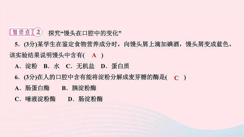 2024七年级生物下册第四单元生物圈中的人第二章人体的营养第二节消化和吸收第1课时食物的消化作业课件新版新人教版08