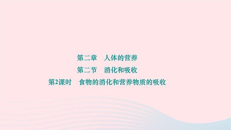 2024七年级生物下册第四单元生物圈中的人第二章人体的营养第二节消化和吸收第2课时食物的消化和营养物质的吸收作业课件新版新人教版01