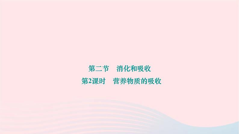 2024七年级生物下册第四单元生物圈中的人第二章人体的营养第二节消化和吸收第2课时营养物质的吸收作业课件新版新人教版第1页