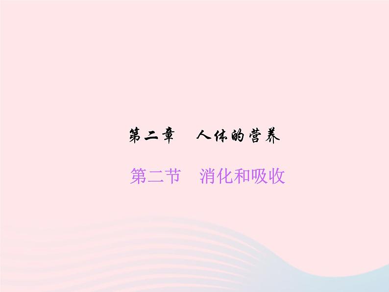 2024七年级生物下册第四单元生物圈中的人第二章人体的营养第二节消化和吸收作业课件新版新人教版01