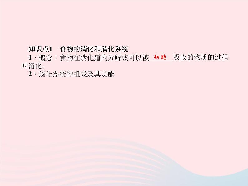 2024七年级生物下册第四单元生物圈中的人第二章人体的营养第二节消化和吸收作业课件新版新人教版03