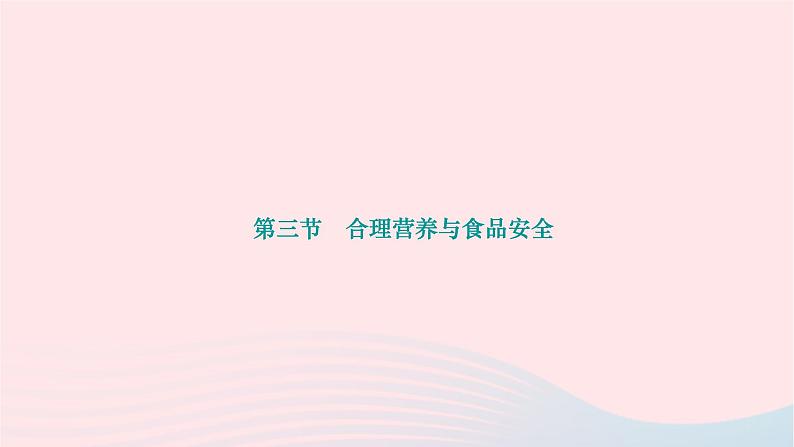 2024七年级生物下册第四单元生物圈中的人第二章人体的营养第三节合理营养与食品安全作业课件新版新人教版第1页