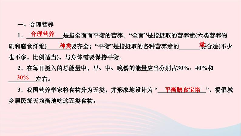 2024七年级生物下册第四单元生物圈中的人第二章人体的营养第三节合理营养与食品安全作业课件新版新人教版第3页