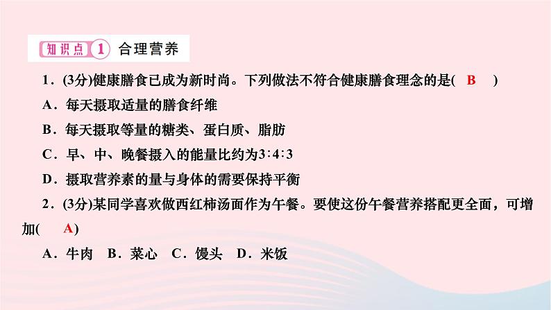 2024七年级生物下册第四单元生物圈中的人第二章人体的营养第三节合理营养与食品安全作业课件新版新人教版第6页