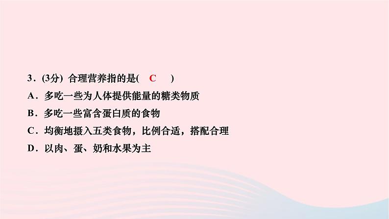 2024七年级生物下册第四单元生物圈中的人第二章人体的营养第三节合理营养与食品安全作业课件新版新人教版第7页