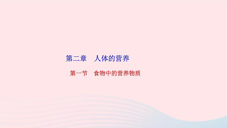 2024七年级生物下册第四单元生物圈中的人第二章人体的营养第一节食物中的营养物质作业课件新版新人教版01