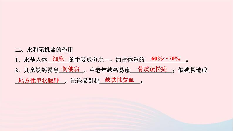 2024七年级生物下册第四单元生物圈中的人第二章人体的营养第一节食物中的营养物质作业课件新版新人教版04