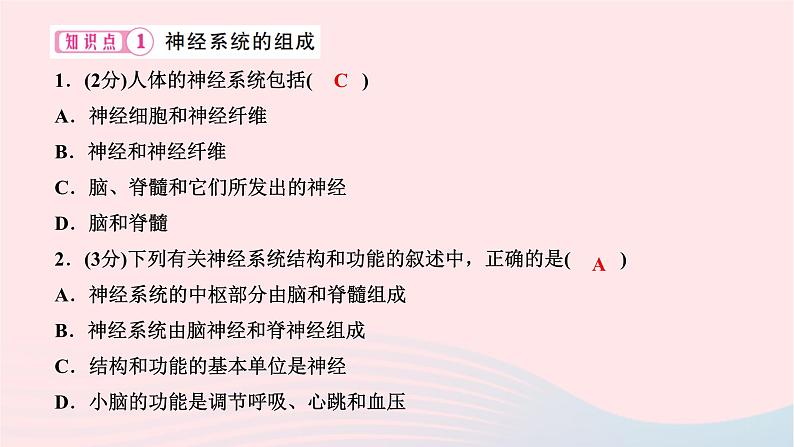 2024七年级生物下册第四单元生物圈中的人第六章人体生命活动的调节第二节神经系统的组成作业课件新版新人教版第5页
