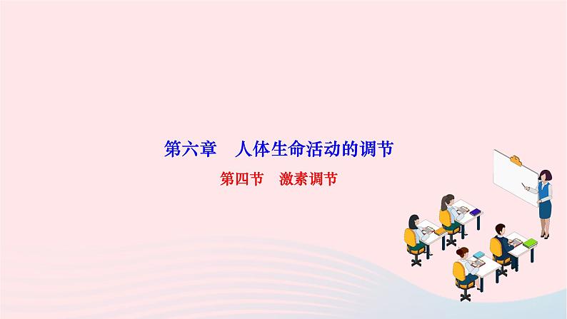 2024七年级生物下册第四单元生物圈中的人第六章人体生命活动的调节第四节激素调节作业课件新版新人教版01