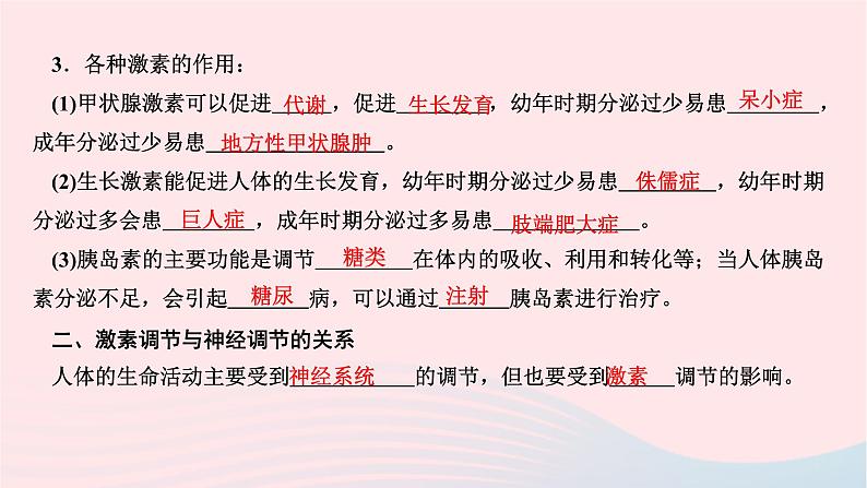 2024七年级生物下册第四单元生物圈中的人第六章人体生命活动的调节第四节激素调节作业课件新版新人教版04