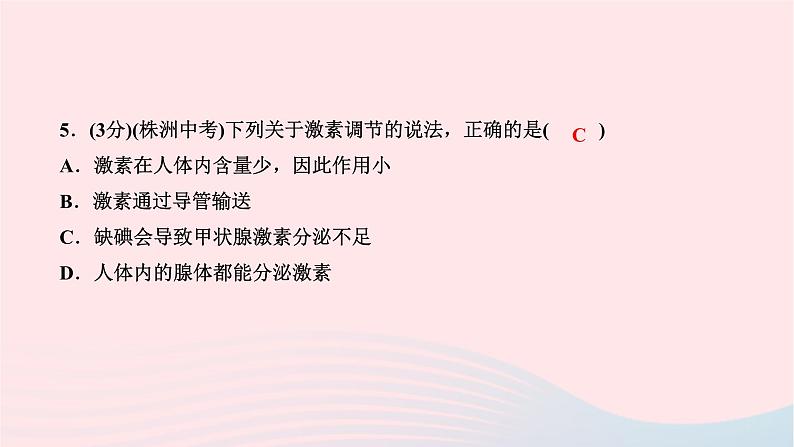 2024七年级生物下册第四单元生物圈中的人第六章人体生命活动的调节第四节激素调节作业课件新版新人教版08